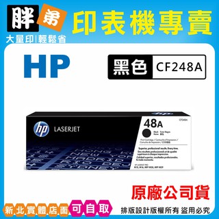 【胖弟耗材+含稅+可刷卡】HP 48A / CF248A 原廠碳粉匣 M15W,M28W