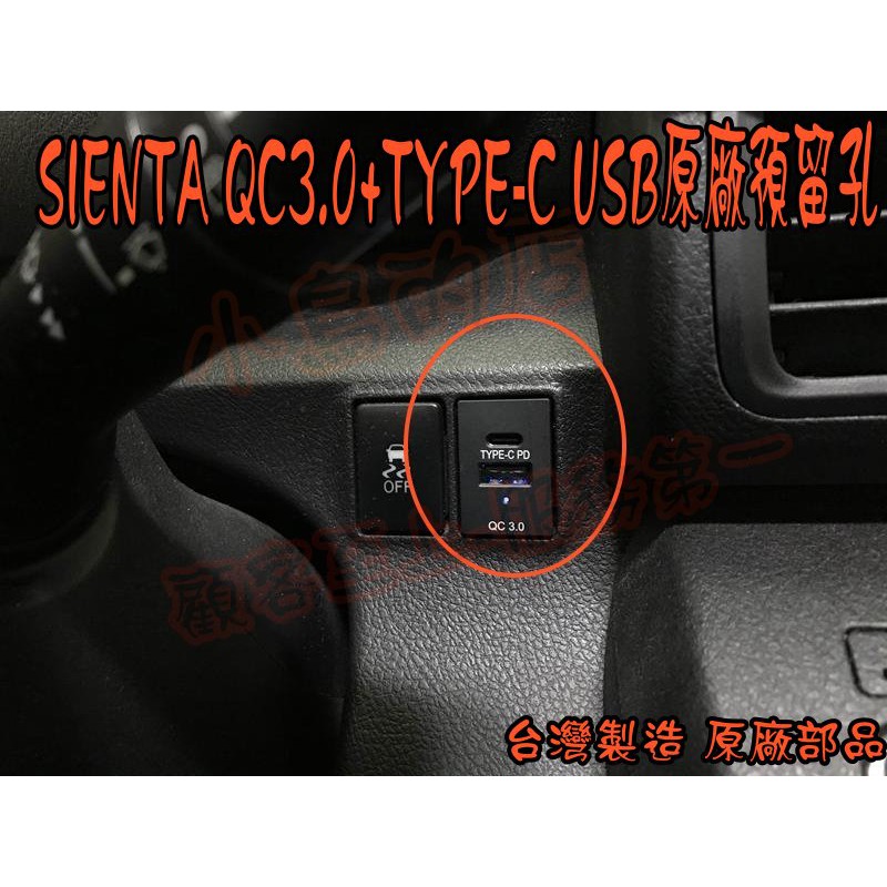 【小鳥的店】2016-21 SIENTA 類原廠 雙孔 USB 盲塞式 QC3.0 快充 TYPE-C 方向盤右邊 改裝