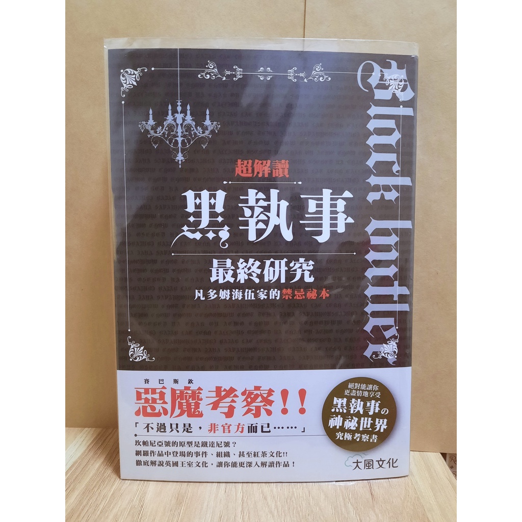 【超解讀 黑執事最終研究 凡多姆海伍家的禁忌祕本_全集】_惡魔製作委員會_大風文創 (二手已有書套)