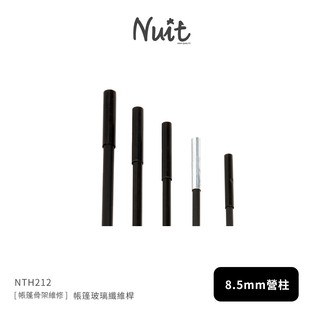 【努特NUIT】 NTH212 [帳篷骨架維修] 帳篷玻璃纖維桿8.5mm營柱 (含鐵套筒) 帳篷玻纖骨架帳篷玻桿營柱