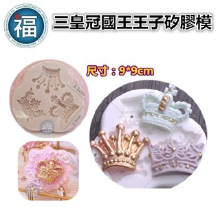 【三皇冠國王王子】皇冠 皇宮 參考 翻糖模 矽膠模具 巧克力模 手工皂模 冰塊模 黏土模