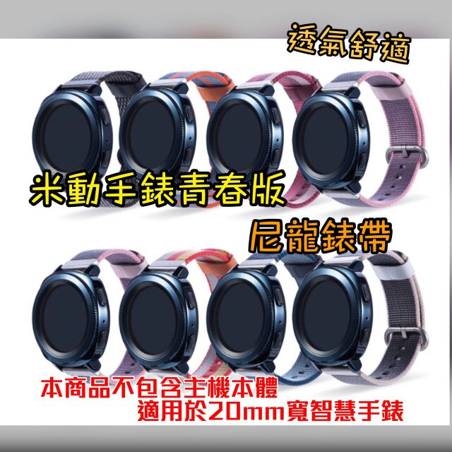 米動手錶 Amazfit 米動手錶青春版 尼龍 尼龍錶帶 尼龍腕帶 米動尼龍  (腕圍MAX 215mm)