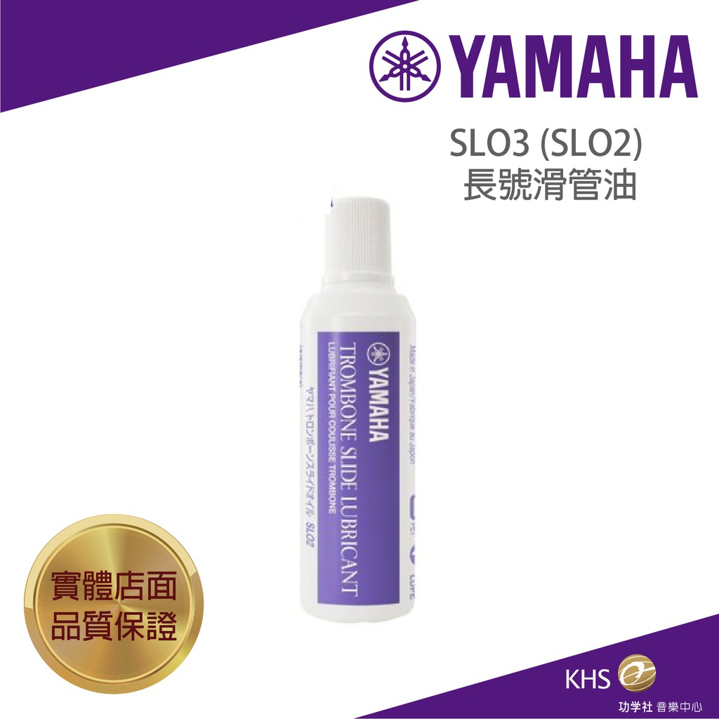【功學社】YAMAHA SLO3 (SLO2) 長號滑管油 台灣公司貨