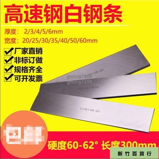 🎉熱銷款🎉白鋼條 高速鋼刀條 包郵白鋼條白鋼刀高速鋼車刀硬高速鋼刀條鋒鋼長度300mm未開刃gming1209