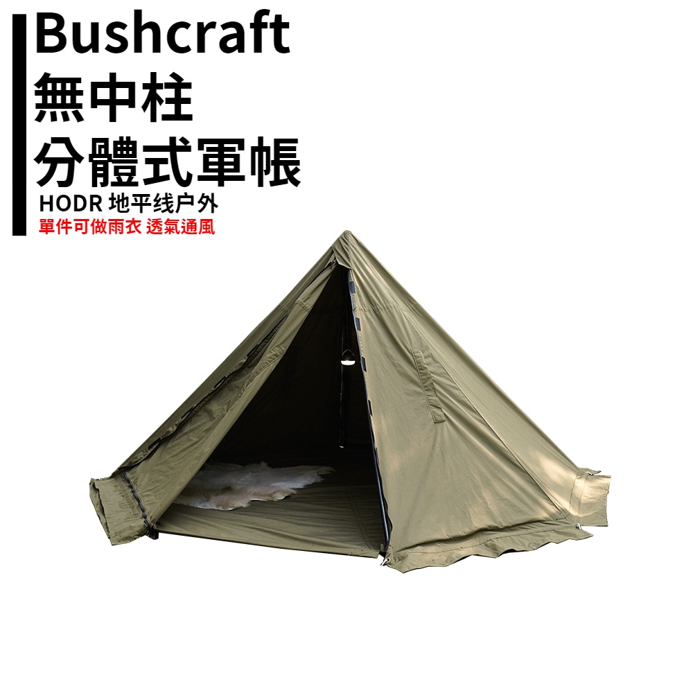 【HODR】Bushcraft 軍用帳篷 TC棉軍幕 金字塔帳 野外求生 波蘭軍帳 煙囪口 帳篷雨衣 軍事 野營 求生