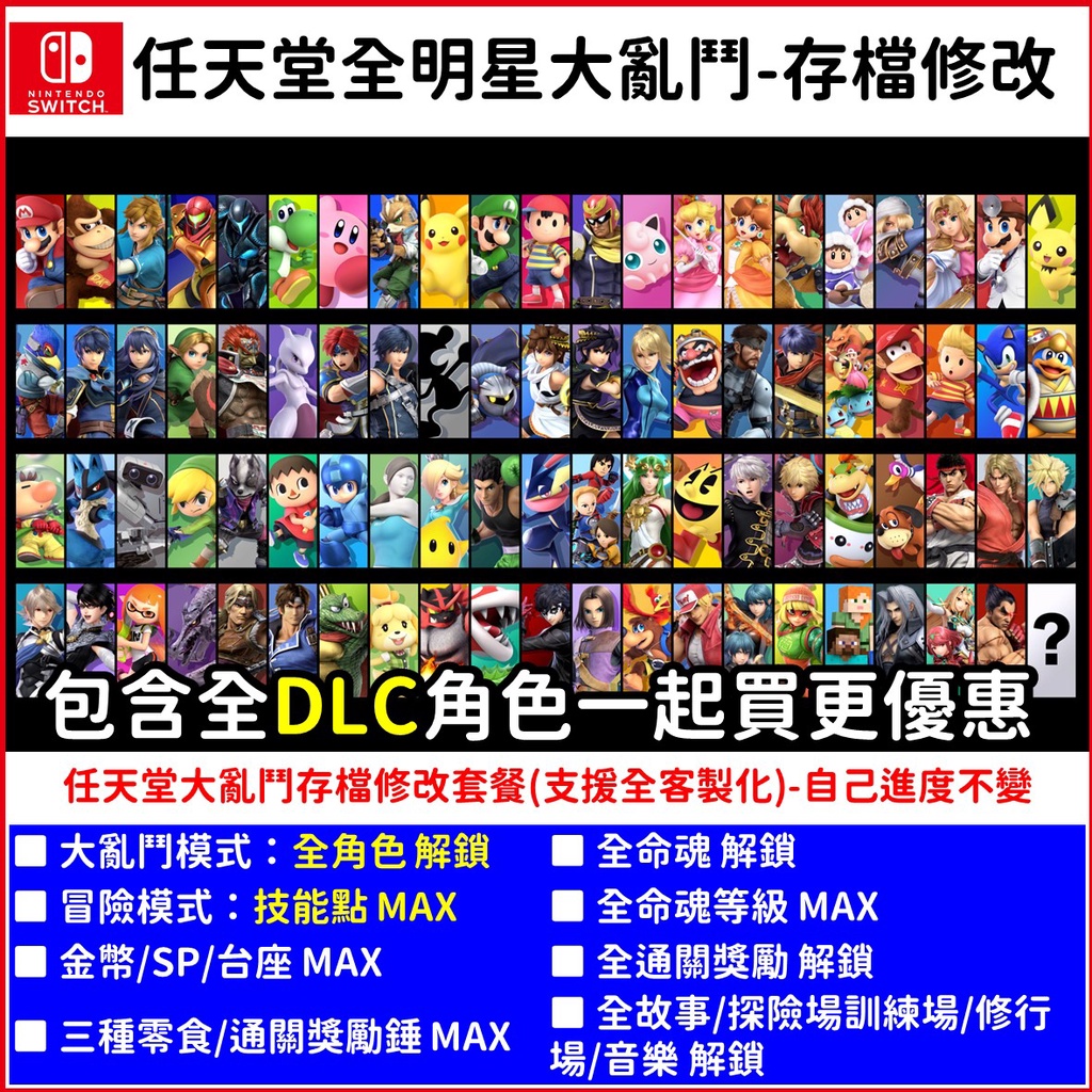 NS 任天堂 明星 大亂鬥 存檔 修改 客製 訂製 全人物 擴充票 DLC Switch遊戲片 全角色 命魂 金幣