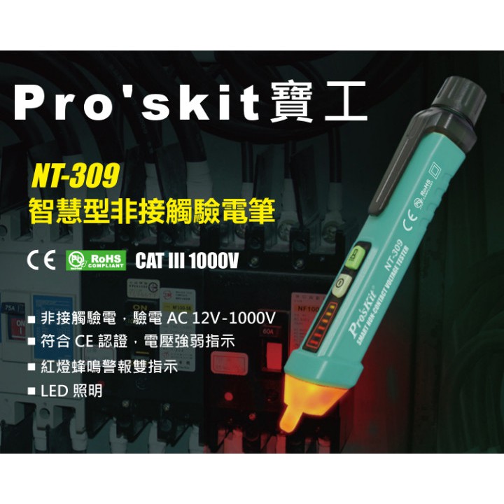 威訊科技電子百貨 NT-309 寶工 Pro'sKit 智慧型非接觸驗電筆