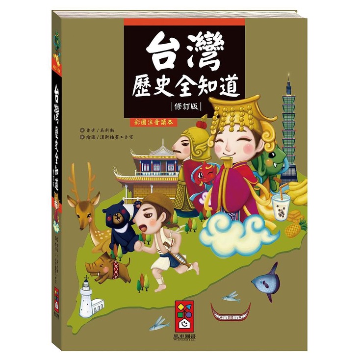 台灣歷史全知道（新版）【金石堂、博客來熱銷】