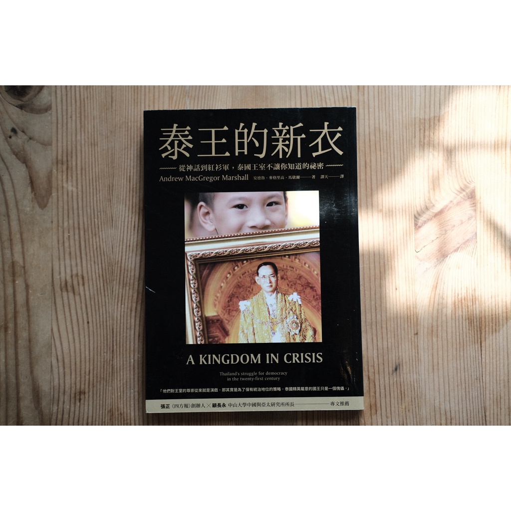 二手書 泰王的新衣 從神話到紅衫軍 泰國王室不讓你知道的祕密 蝦皮購物