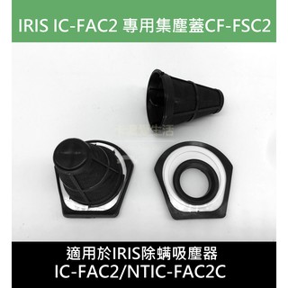 【CL】日本IRIS OHYAMA CF-FSC2 原廠正品 子 角錐過濾網蓋 IC-FAC2專用