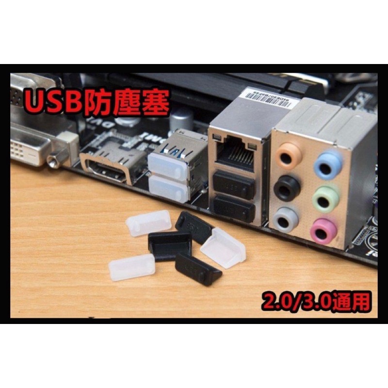 USB防塵塞 買十送一 2.0/3.0通用 母座 筆電 外接硬碟 矽膠 防塵蓋 超柔軟 保護蓋 保護塞