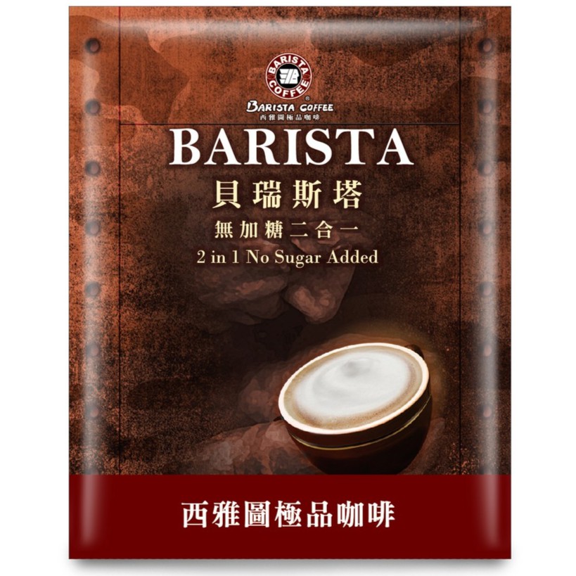 西雅圖貝瑞斯塔無糖二合一咖啡21g 10入 袋裝 蝦皮購物