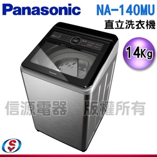 (可議價)Panasonic 國際牌 14公斤定頻直立式洗衣機 NA-140MU-L