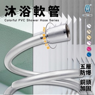 【久統生活】五呎PVC彩色軟管(六色可選)。標準通用四分接頭、沐浴軟管
