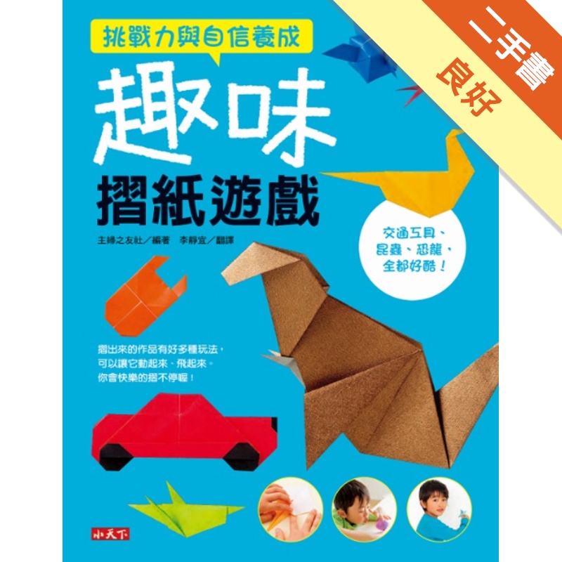 趣味摺紙遊戲：挑戰力與自信養成