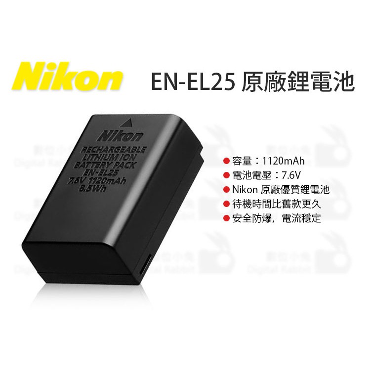 數位小兔【 Nikon 原廠 EN-EL25 鋰電池 】公司貨 1120mAh 鋰離子 可充電電池 電池 Z50