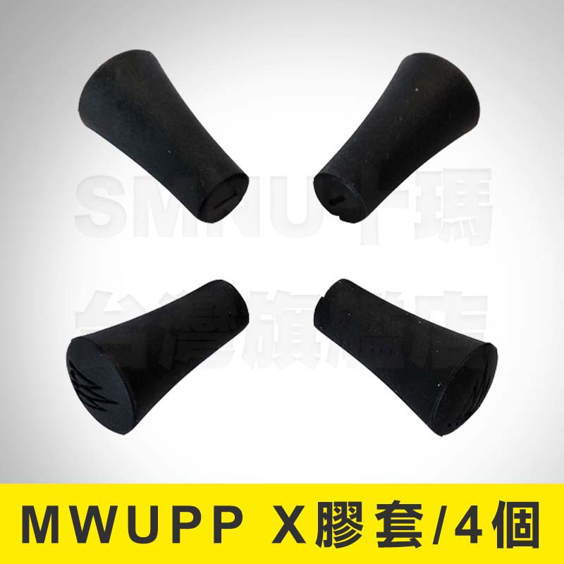 五匹 MWUPP X支架膠套 X型手機架 4顆入 止滑膠套 橡膠套 軟膠套 防滑套 橡膠頭 機車手機架 X型橡膠套