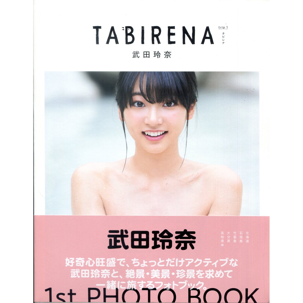 武田玲奈寫真集1st Photo Book Tabirena Trip 1 タビレナ 蝦皮購物