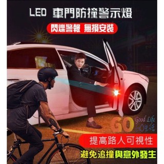 〈GO Life〉五燈組 兩顆價LED 車門警示燈 防撞警示燈 汽車開門示意燈 車用LED裝飾燈 防追尾 防撞燈