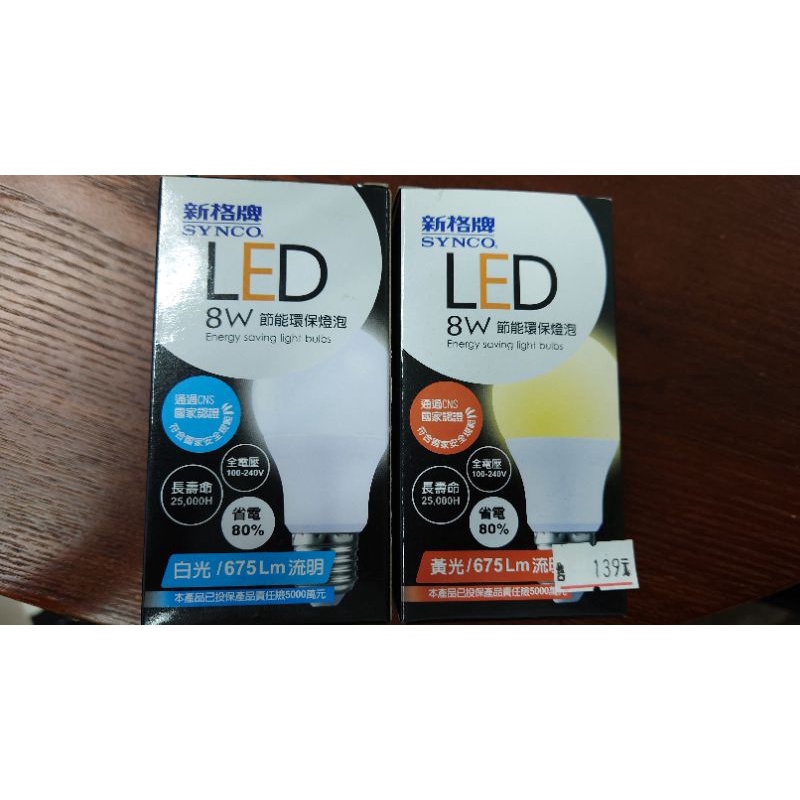 👍👍👍8W新格牌LED節能環保燈泡👍👍👍