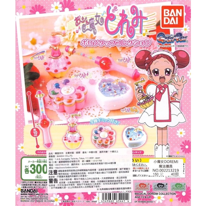 BANDAI 小魔女DOREMI 魔法道具 變身器 波隆 魔幻舞台 小魔女 魔法 DOREMI 扭蛋 轉蛋 全新