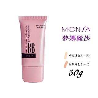 <夢娜麗莎(MONSA)>極致亮白防曬BB霜 【明亮膚色／自然膚色】30ml 含稅價 - [YES 百貨批發]