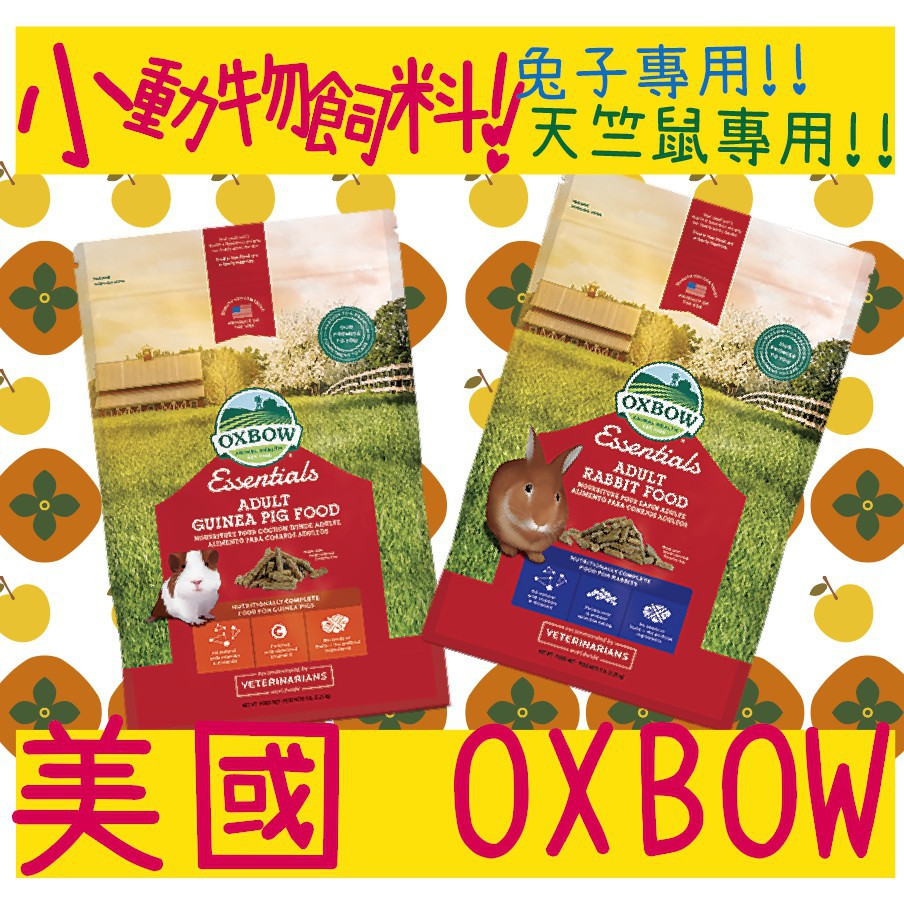 BBUY 美國 OXBOW 活力成天配方飼料 10LB 天竺鼠飼料 10磅 成鼠飼料 天竺鼠 鼠飼料