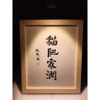 實木相框 貓肥家潤｜臺灣製 當日出貨 24h發貨｜相框 書法 裱框 交換禮物 生日禮物 禮物 搞笑 幽默 畫 字畫 框