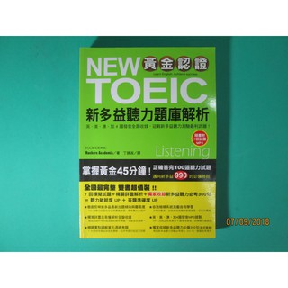 YouBook你書}8成5新_15 黃金認證 NEW TOEIC 新多益聽力題庫解析_2013版