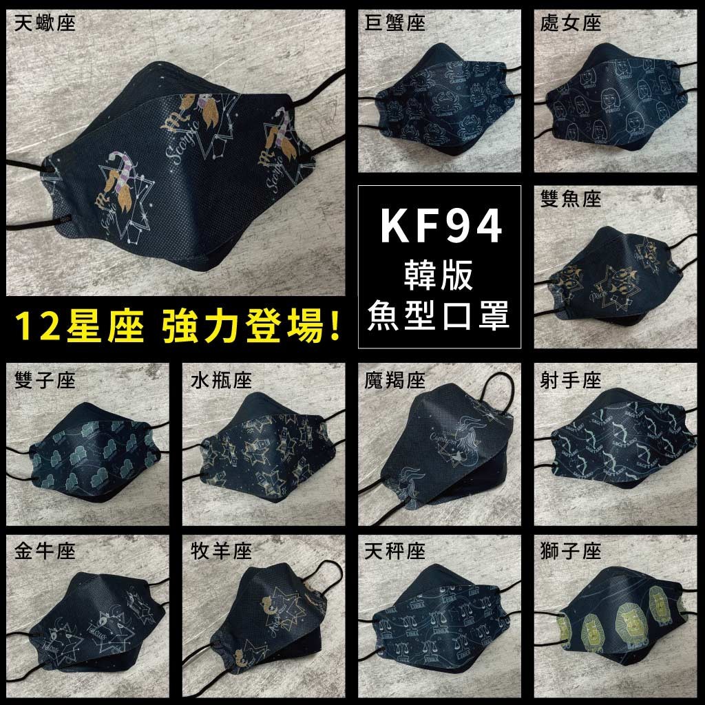【釩泰】 醫療口罩 韓版KF94魚型 12星座 10入旅行裝  醫療口罩 MD雙鋼印 MIT台灣製 不勒耳 不貼臉
