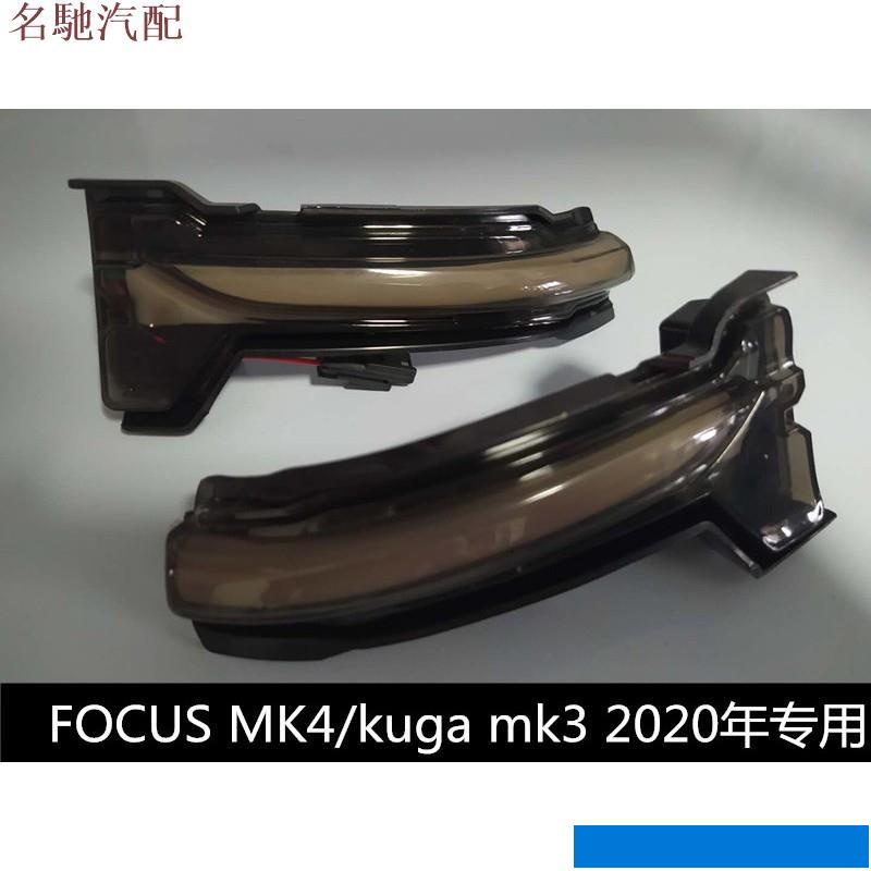配件福特 FORD 2020年KUGA MK3 後視鏡流水燈 方向燈 FOCUS MK4 LED序列式
