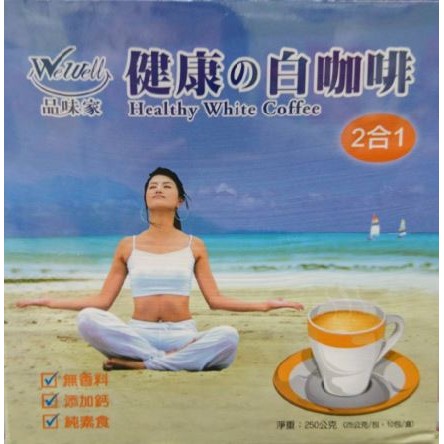 BestAnn精品~{SP170518A}代購WeWell品味家健康の白咖啡(無甜) 25g*10包/盒