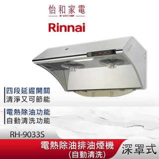 Rinnai 林內 90CM 深罩式 水洗電熱除油 排油煙機 RH-9033S