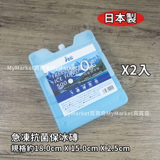 🌟日本製🌟保冷劑 冰磚 冰寶 保冰劑 ICE 日本急凍抗菌型 保冰磚 500g(2入組) 冰桶 保冰箱 保冷磚 冷凝劑
