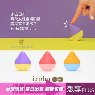 💕想享PLUS💕TENGA iroha mini 水滴型無線震動按摩器 迷你版 富士檸檬 跳蛋無線 情趣用品 成人玩具