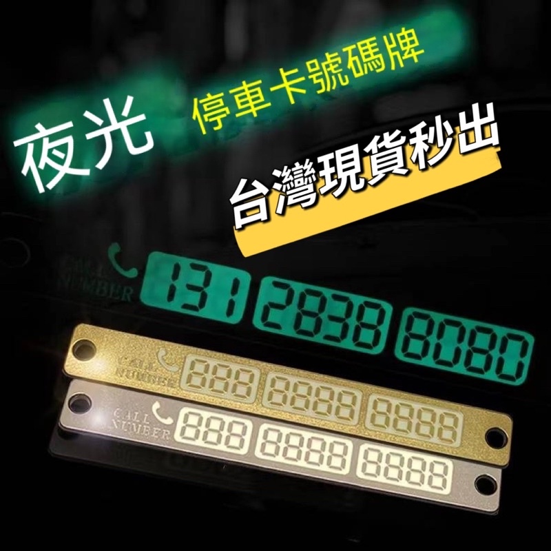 【台灣現貨💕金便利】16847 夜光停車號碼牌 臨時停車卡 仿金屬數字牌 手機門號卡 移車電話號碼卡