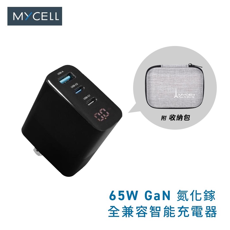 MYCELL 65W氮化鎵智慧型數顯電源供應器   MY-GDK55T-附收納盒-現貨