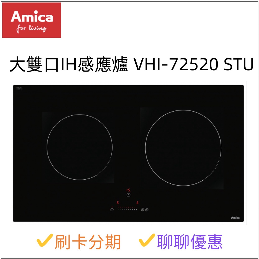 AMICA大雙口IH感應爐 VHI-72520 STU『聊聊享優惠』『信用卡分期』IH爐 220V