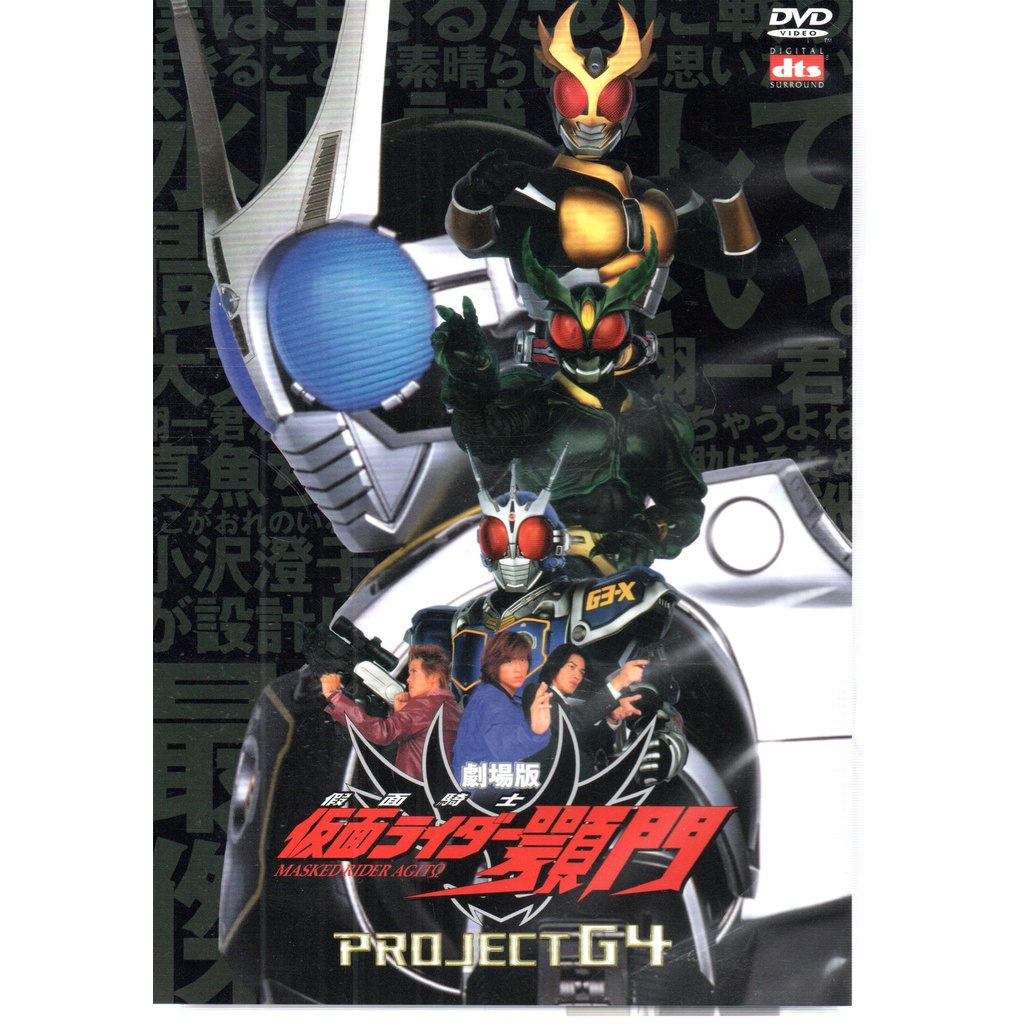 假面騎士 AGITO 顎門 劇場版 PROJECT 4 DVD 平成 石森章太郎 591000000330 再生工場02