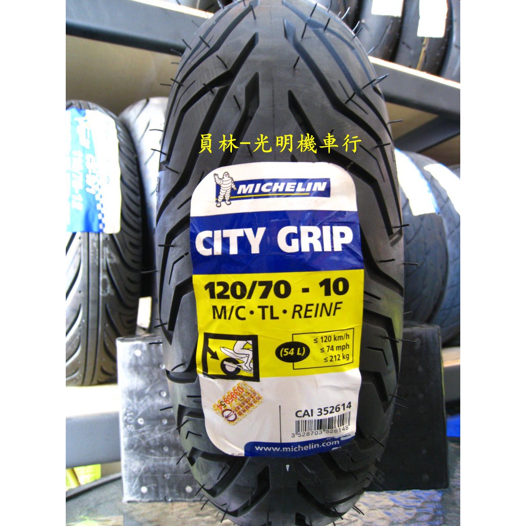 彰化 員林 米其林 CITY GRIP 120/70-10 完工價2400元 含 氮氣 除蠟