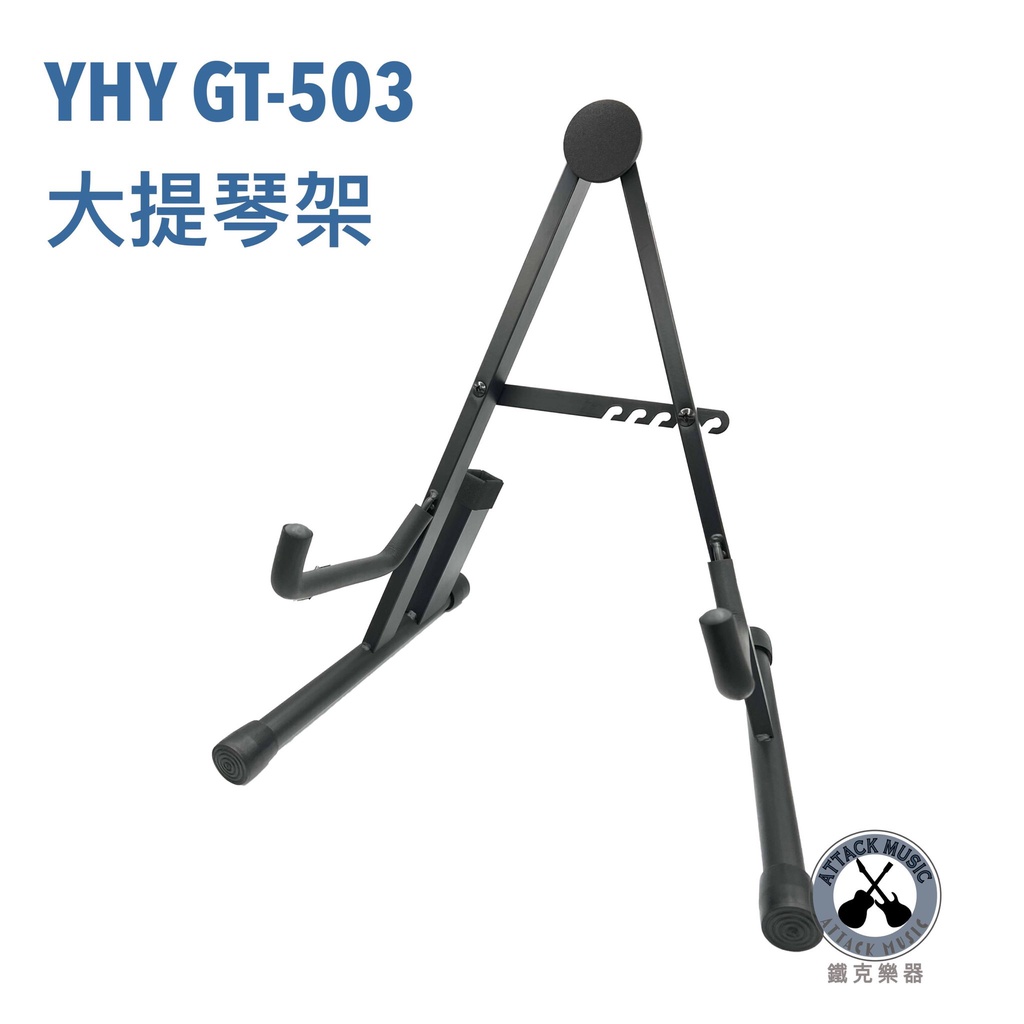 鐵克樂器 公司貨 台灣製 YHY GT-503 大提琴架 大提琴 置琴架 鐵架 提琴架 樂器架 置弓筒 專用架 支架