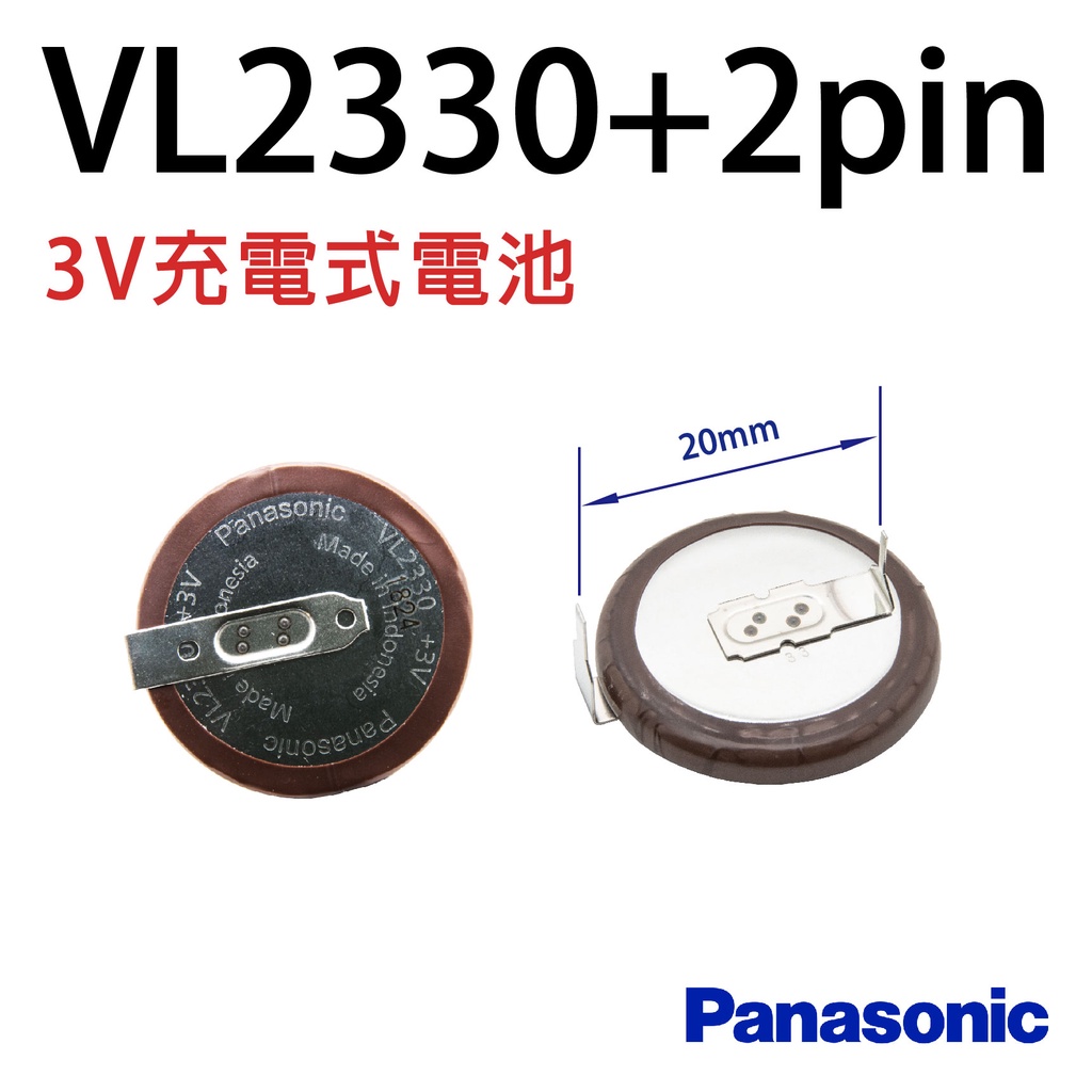 「永固電池」VL2330/HFN 3V 充電電池180度帶焊腳 遙控器電池