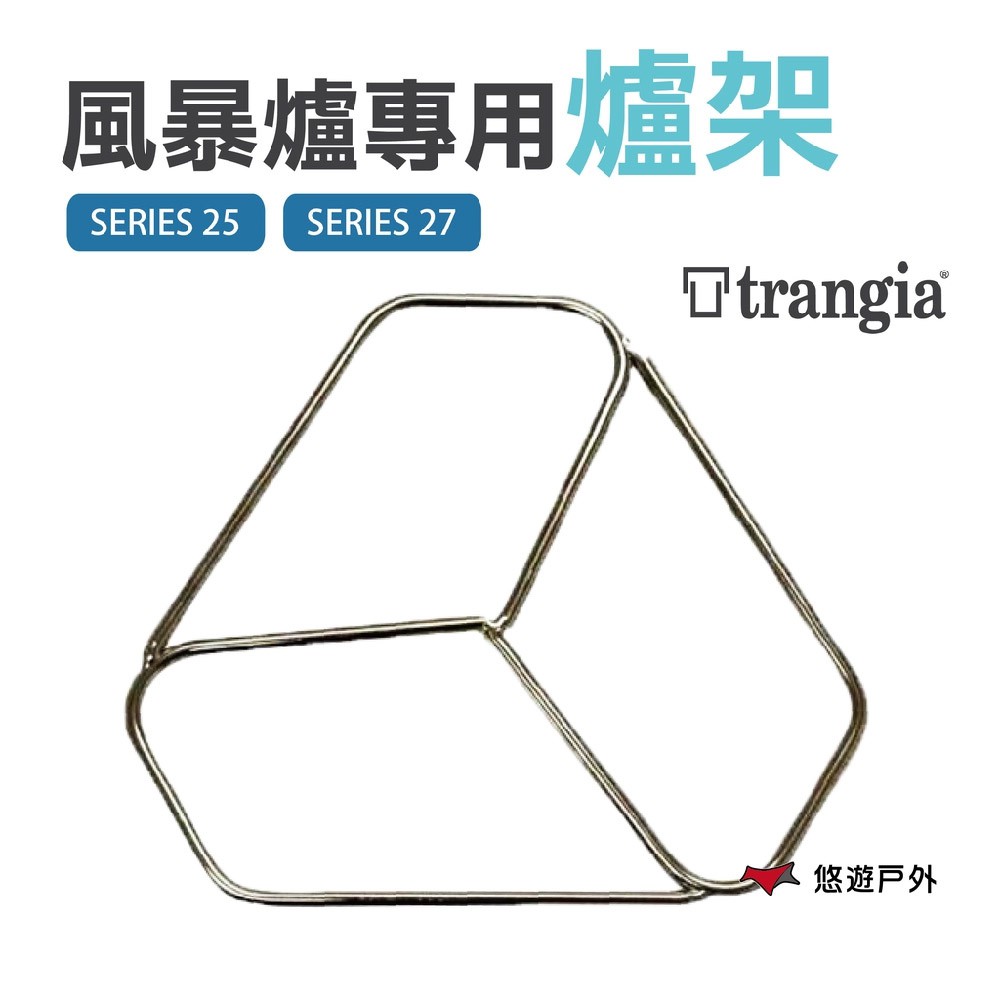 瑞典 Trangia Pot Stand風暴爐專用爐架 野炊 悠遊戶外 現貨 廠商直送