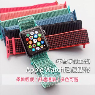 適用 Apple Watch 尼龍 錶帶 38 40 42 44 mm 錶帶 回環式 iwatch 運動型錶環