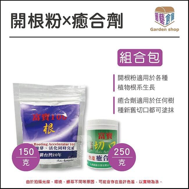 富寶(癒合劑250克+開根粉150克)~適用任何樹種切口及舊傷口保護/開根~催芽~活化-《園藝倉庫》