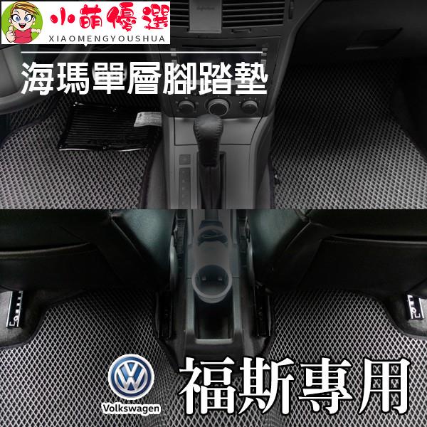 【小萌】Volkswagen 福斯 海瑪腳踏墊 臺灣製 海馬 Golf Passat Polo Tiguan T4 T5