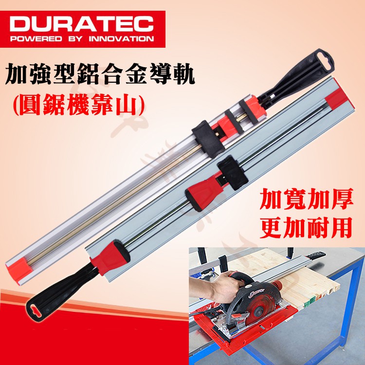 【台中華美工具】Duratec 加強型 鋁合金快速導軌 圓鋸機導軌 圓鋸機靠山 修邊機導軌 修邊機靠山 木工導軌