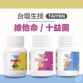 臺鹽生技 十益菌 / 維他命C 咀嚼錠 / 維他命B群
