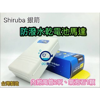 【QQ魚】台灣 Shiruba銀箭《防潑水乾電池馬達 K505 》打氣機 停電打氣馬達 空氣幫浦 打氣馬達 攜帶式