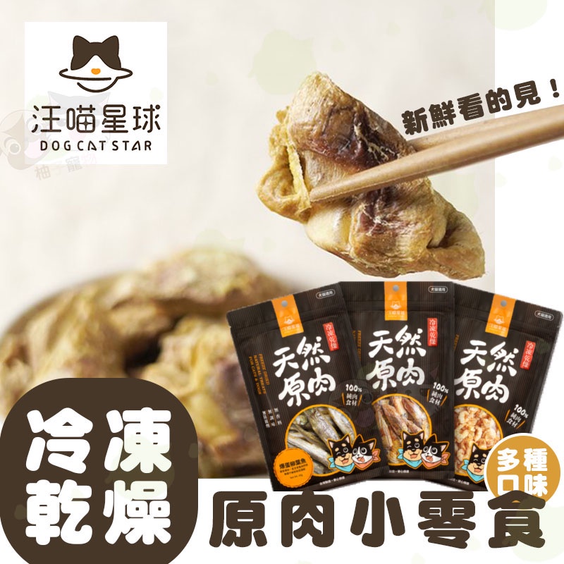 【柚子寵物用品】汪喵星球 冷凍乾燥原肉小零嘴 寵物食品/貓零食/狗零食/寵物肉乾/貓點心/狗點心